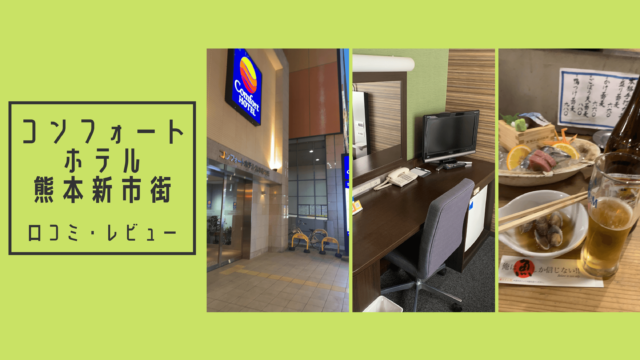熊本泊まるなら「コンフォートホテル熊本新市街」ひとまる的口コミ・レビュー