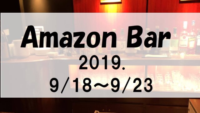 東京で開催される期間限定『Amazon Bar』に興味があって行ってみたい