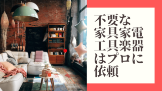 愛知県・名古屋市で処分したい家具家電、工具や楽器あるなら『リサイクルジャパン』に依頼しよう！（PR）