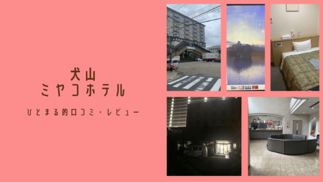 愛知県に住みつつ犬山市にある『犬山ミヤコホテル』に宿泊するという選択