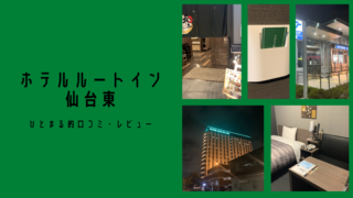 『ホテルルートイン仙台東』の宿泊した話を写真を添えて今語る