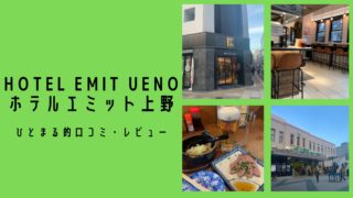 東京上野『HOTEL EMIT UENO』綺麗なシティホテルでサクッとビジネス宿泊を