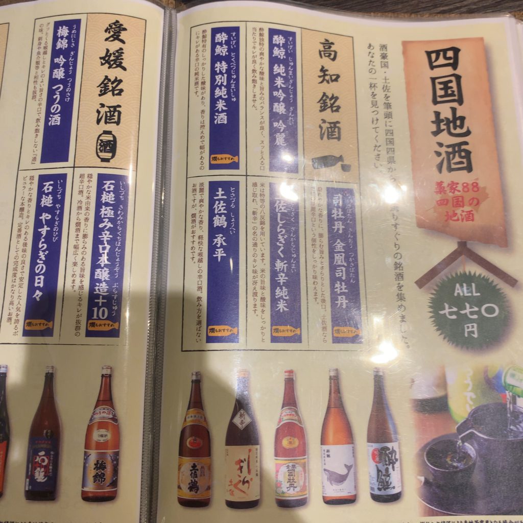 『藁家88 多治見店』メニュー四国の酒
