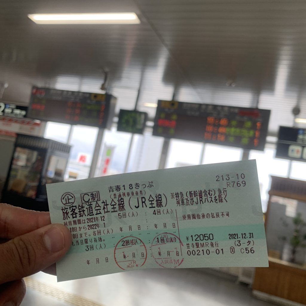 彦根駅と青春18きっぷ