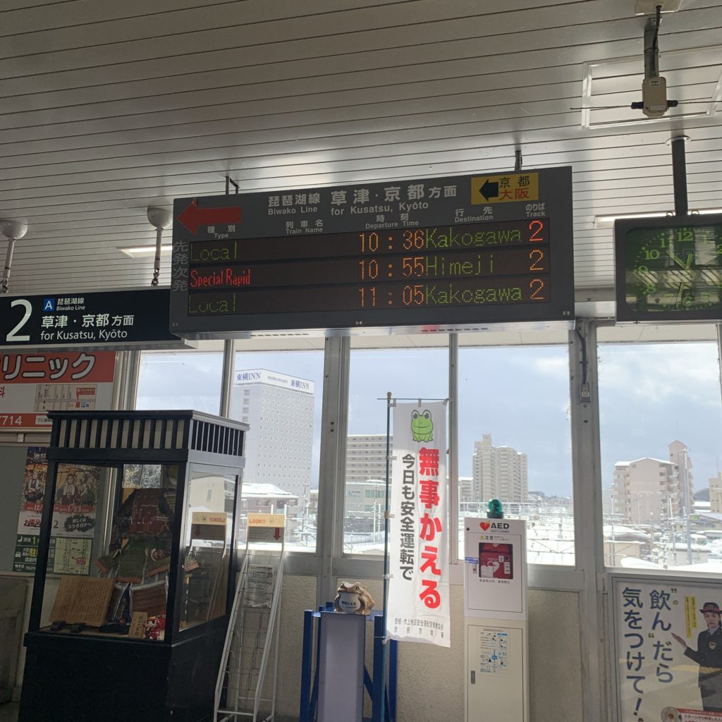 彦根駅の時刻表