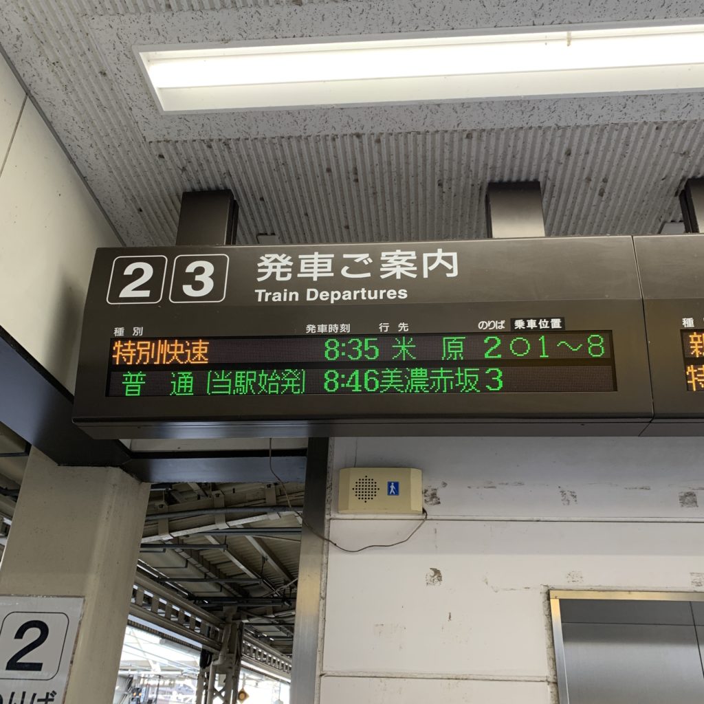 大垣駅時刻表